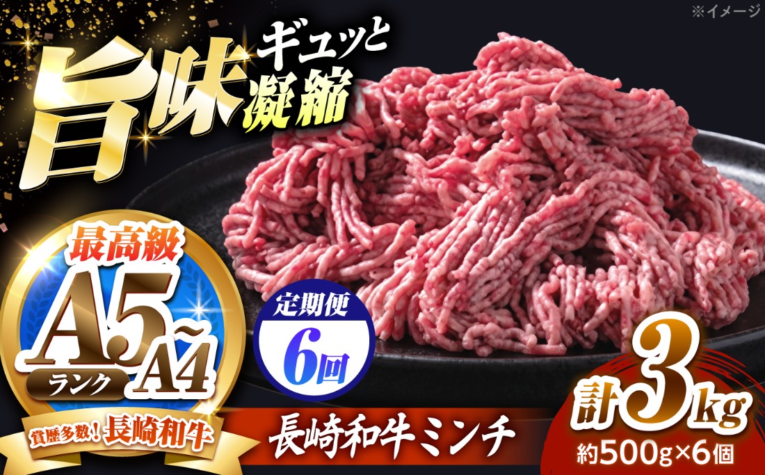 【6回定期便】長崎和牛ミンチ 3kg（500g×6）/ 小分け ミンチ 挽き肉 ひき肉 牛肉 ハンバーグ 個包装 / 南島原市 KRAZY MEAT[SHF059]
