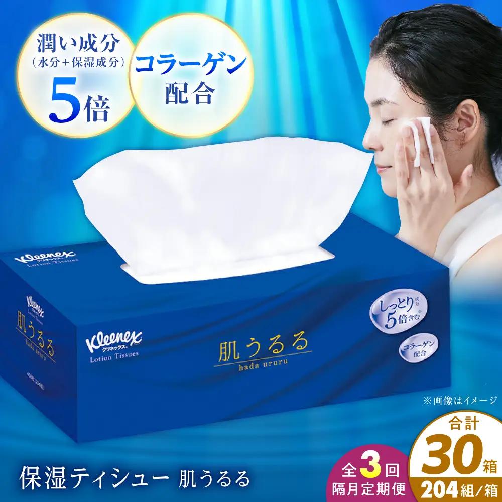 【全3回定期便(2ヵ月に1回)】クリネックス ティシュー ローション肌うるる 10箱 開成町 ティッシュ ペーパー[BDBH004-2]