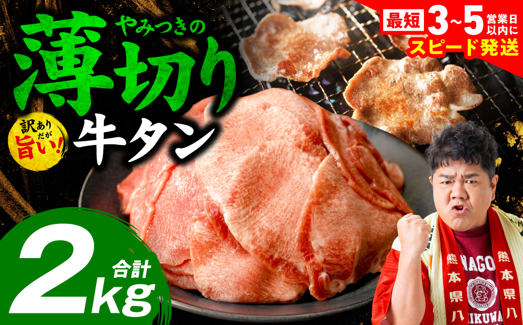 【訳あり】 薄切り 牛タン 塩ダレ漬け 2kg 牛 牛肉 ビーフ タン中 タン元 塩味 タレ漬け