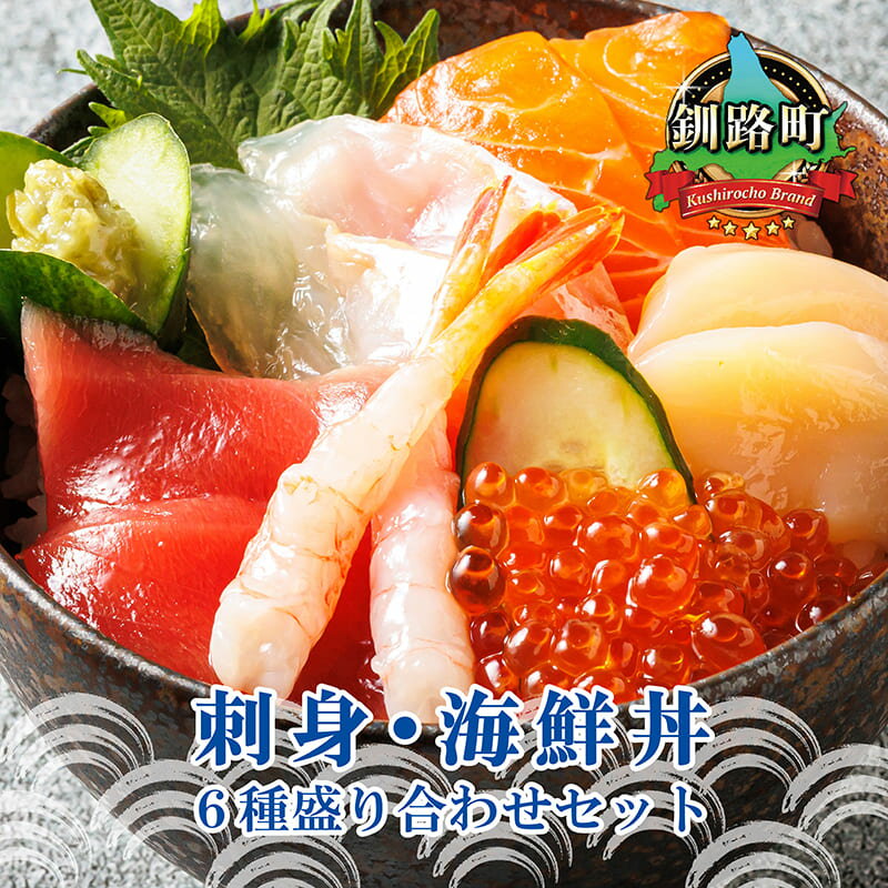 【ふるさと納税】 お刺身 海鮮丼 6種類 パック【内容量 & 発送時期が選べる】 定期便 小分け パック 刺身 刺し身 サーモン マグロ イクラ ホタテ 甘エビ 白身魚 切り身 すぐ 届く 北海道 釧路町 釧路超 特産品 br04
