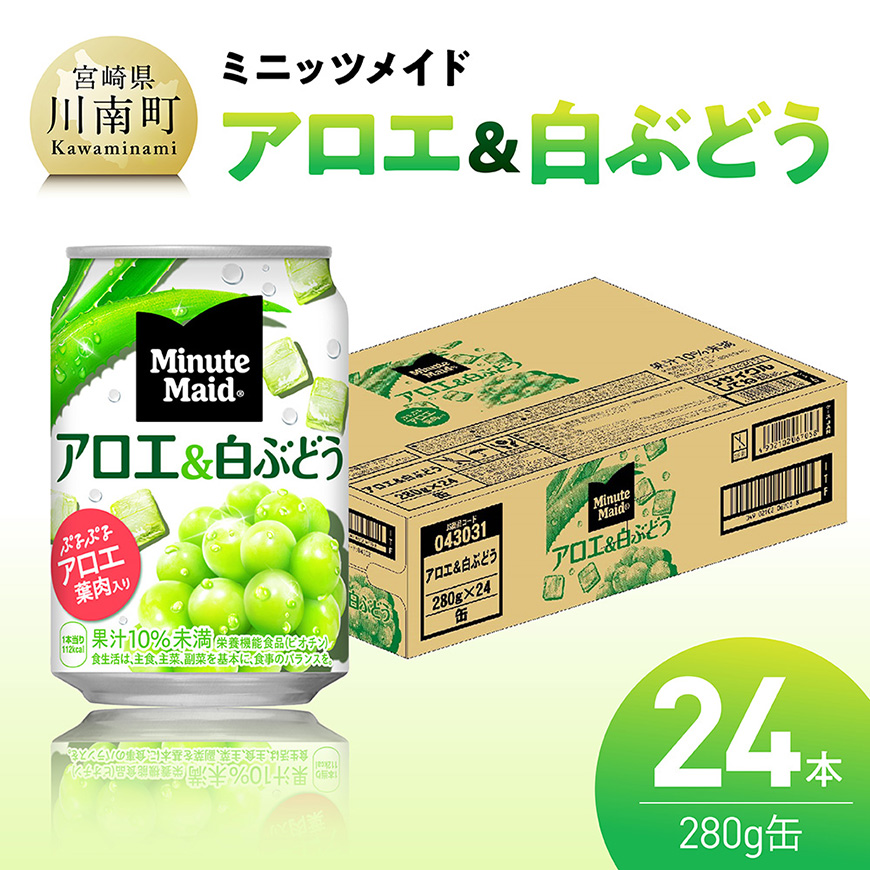 ミニッツメイド「アロエ&白ぶどう」280g缶 24本 飲料 アロエ 白ぶどう 果汁 長期保存