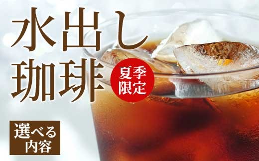 
                  アイスコーヒー★夏季限定★《選べる個数》【自家焙煎】水出しコーヒーバッグ4個入り（1袋/3袋/8袋） ドリップバッグ 珈琲 ブレンド パック 飲料 ドリンク 194007-c
                