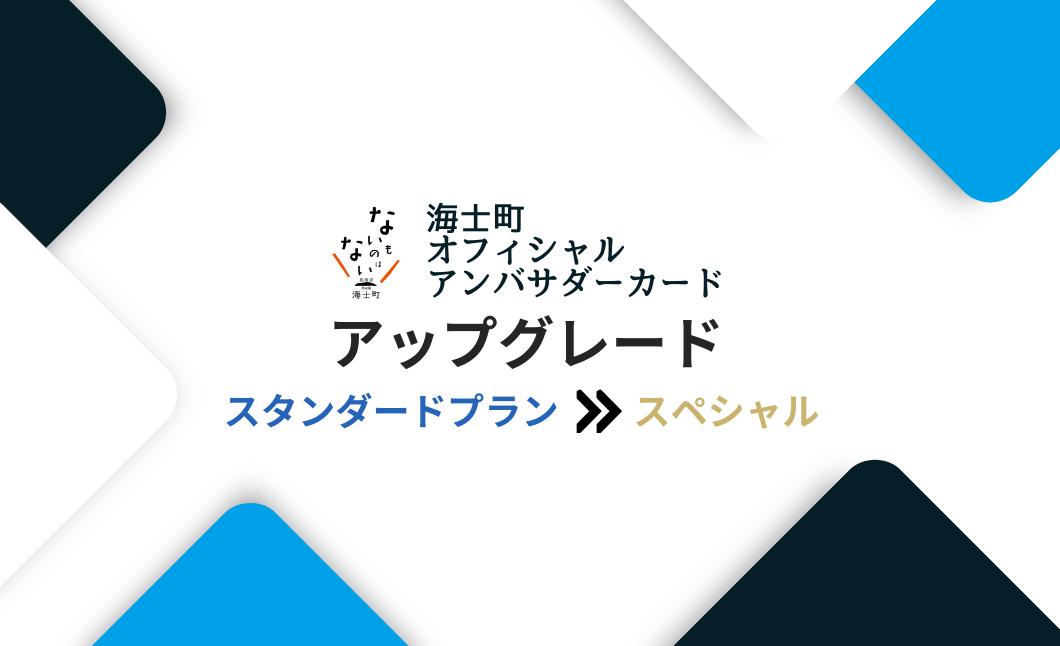 
海士町オフィシャルアンバサダーアップグレード【スタンダードからスペシャル】
