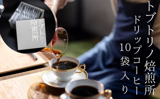 【トブトリノコーヒー】ドリップパック10個入り