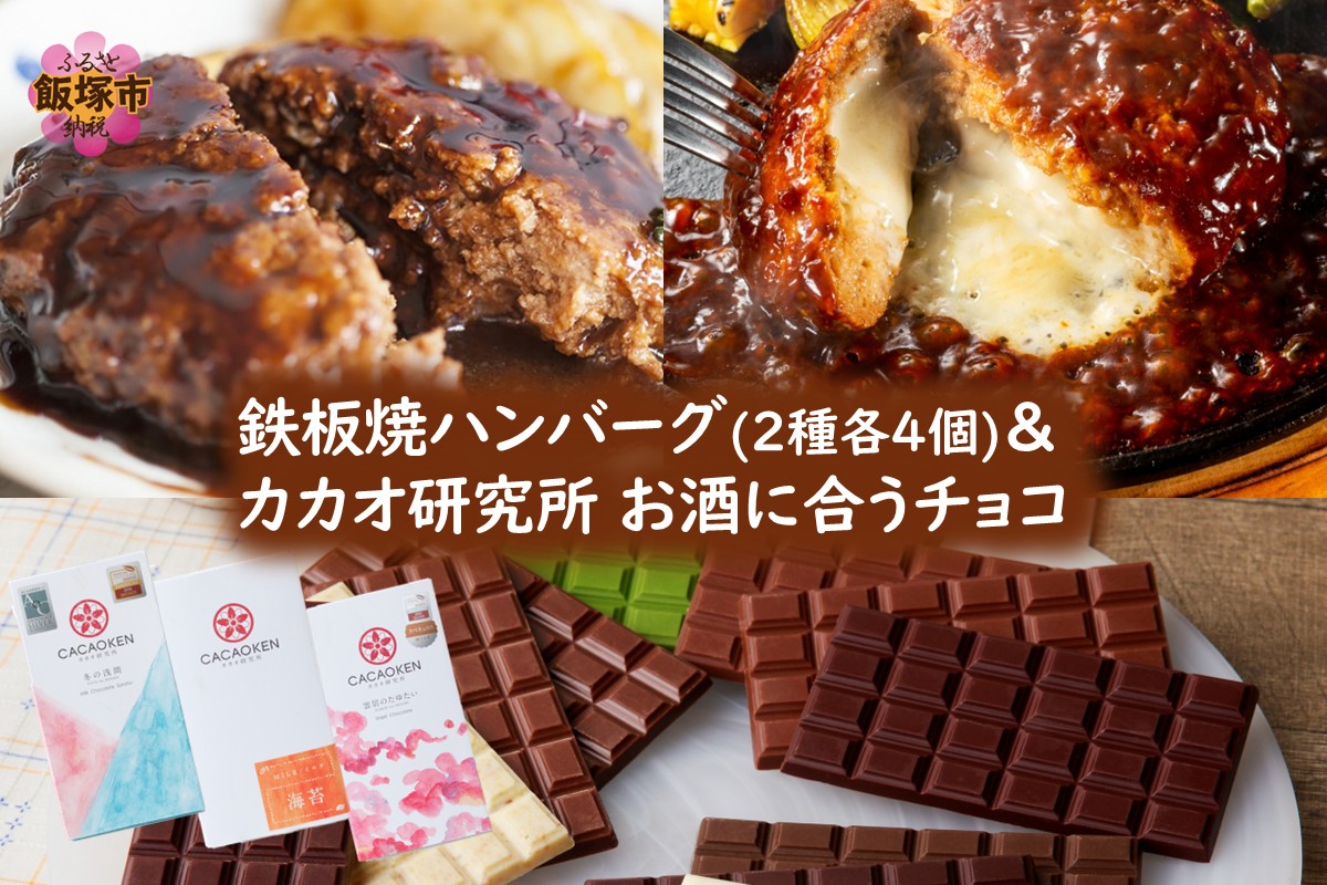 【B3-095】鉄板焼ハンバーグ(2種各4個)＆カカオ研究所 お酒に合うチョコ