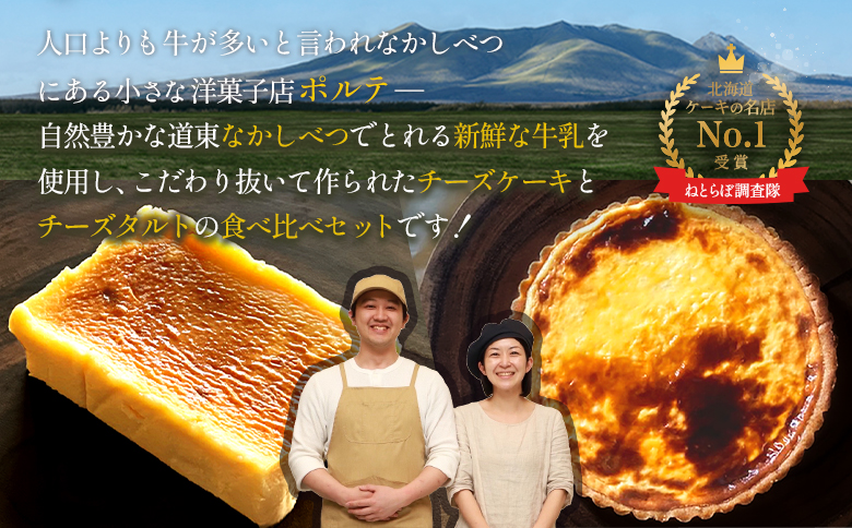 【ANA限定】なかしべつ　至福の極濃チーズケーキ 2個 コクのあるチーズタルト 1台 セット 計660g【52008】