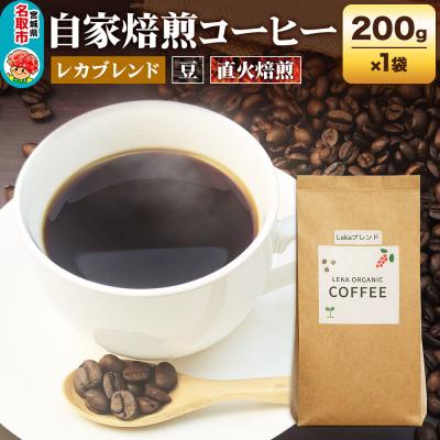 ふるさと納税 名取市 自家焙煎 コーヒー【豆】 レカブレンド 200g×1袋|21_lek-020101a