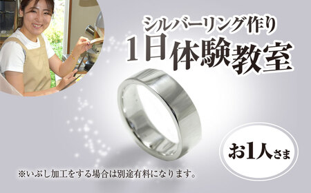 シルバーリング作り 1日体験教室(おひとり様) ふるさと納税 福知山市 シルバー シルバーリング 平打ちリング リング 指輪 記念日 結婚式 手作り オリジナル サプライズ プレゼント 世界に一つ 体