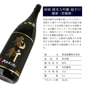 SC0352　「初孫 純米大吟醸超辛口 黒魔斬」「楯野川 純米大吟醸  凌冴(りょうが)+10」計2本(各1800ml×1本) 【き、つけでのセット】