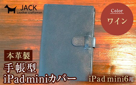 本革製手帳型iPad miniカバー （iPad mini６用）ワイン