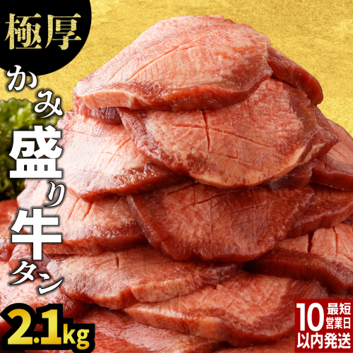 【訳あり】《極厚》 8mm かみ牛タン 2.1kg