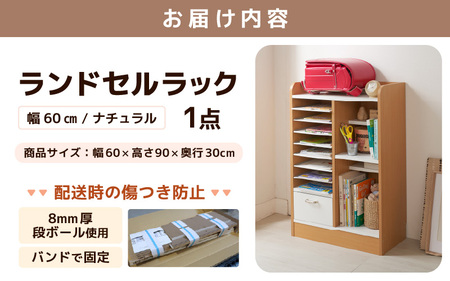 1cmピッチで棚板ダブル調整できる収納 ランドセルラック 幅60cm ナチュラル《引き出し付 可愛いシンプルなデザイン》 ／ 日本製 国産 家具 木製 収納 引き出し 引出し 棚 仕切り 入学祝 小学
