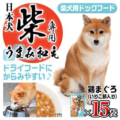 ふるさと納税 都城市 【柴犬専用】フードのお供に・うまみ和え鶏まぐろ(いりこ節入り)15袋 |  | 01