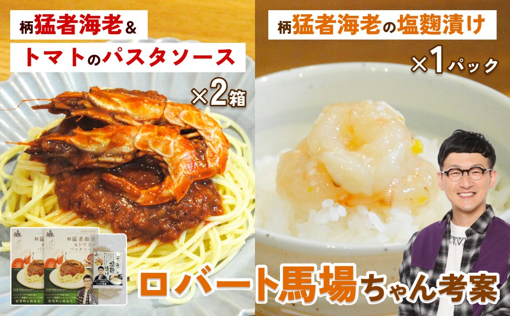 
                  ロバート馬場ちゃん考案レシピ 柄猛者海老の「パスタソース」2箱「塩麹づけ」1袋｜えび エビ パスタ 塩こうじ 鳥取 岩美 もさえび【53029】
                