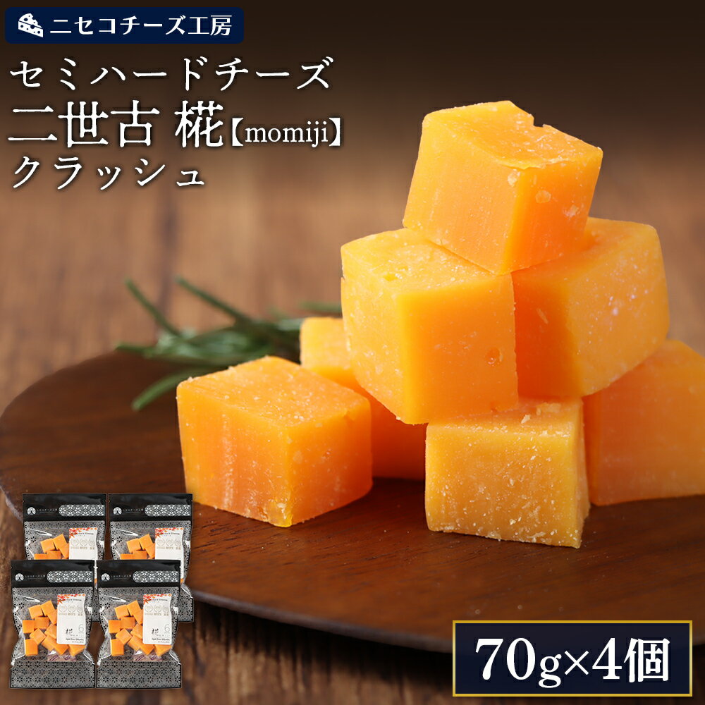 【ふるさと納税】【ニセコチーズ工房】セミハードチーズ 二世古 椛【momiji】クラッシュ 70g×4個 | セミハード チーズ 熟成 おつまみ 畜産業振興機構理事長賞 JAL国際線ファーストクラス 機内食採用 お取り寄せ 北海道 ニセコ町【4300902】