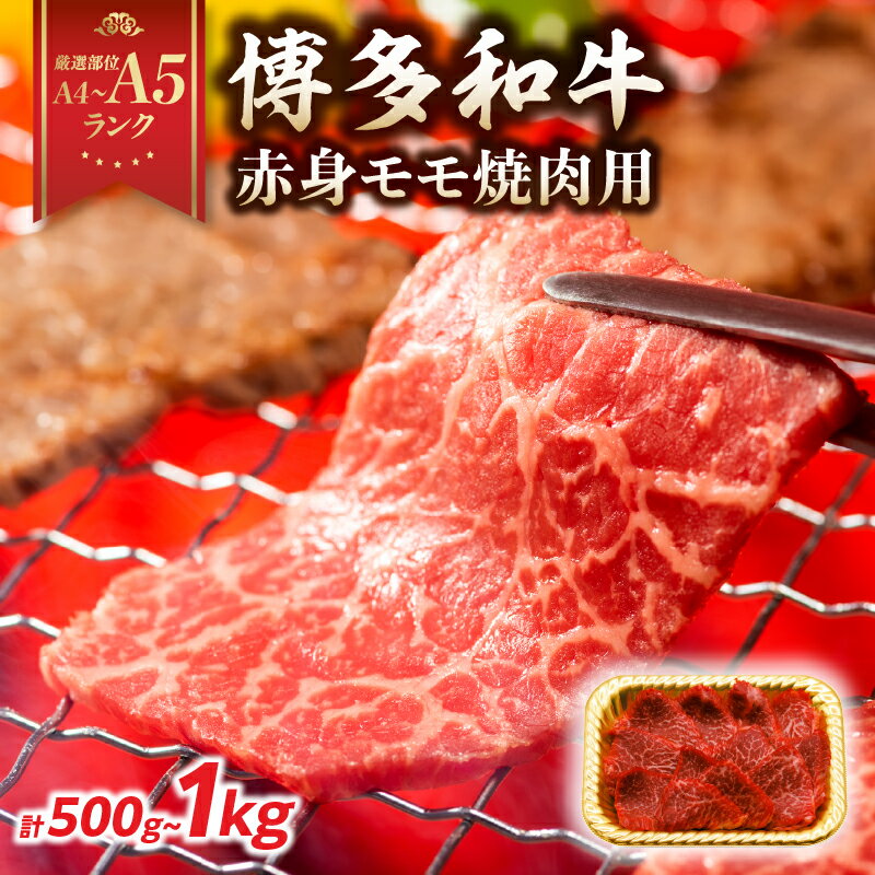 【ふるさと納税】【選べる内容量】【A4～A5】博多和牛赤身モモ焼肉用（500g・1kg）博多和牛 焼肉 BBQ 赤身 モモ 肉 和牛 国産 牛肉 牛 A4 A5 福岡県 八女市