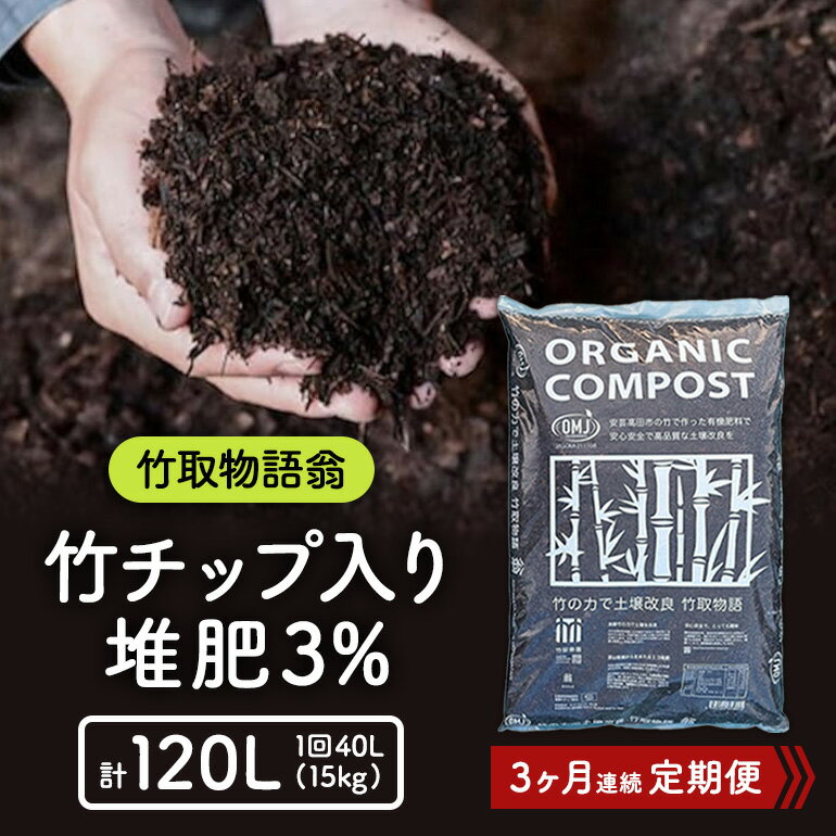 【ふるさと納税】竹チップ入り堆肥3％（竹取物語翁）40L（15kg）3ヶ月連続 雑貨 日用品 熟成 発酵 放線菌 乳酸菌 微生物 土壌 フカフカ 野菜 元気 美味しい 有機JAS 資材 栄養