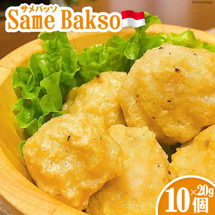 【ふるさと納税】【インドネシア×気仙沼】Same Bakso（サメバッソ）20g×10個 計 200g [Warung Mahal 宮城県 気仙沼市 20563512] 魚貝 魚介 鮫 さめ サメ インドネシア インドネシア料理 ハラル料理 高たんぱく 低脂質 冷凍