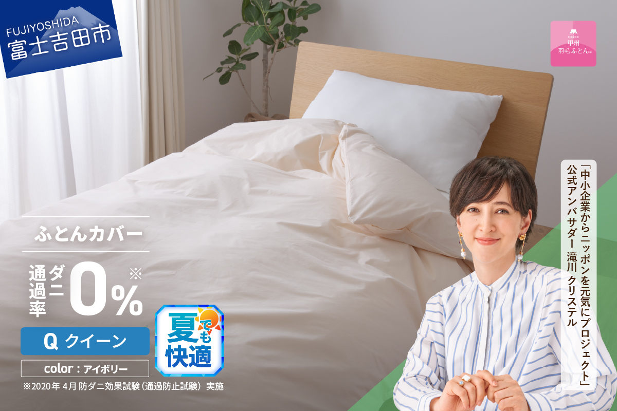 【甲州羽毛ふとん】ダニ通過率0%掛ふとんカバー アイボリー（クイーン） アイボリー Q:クイーン