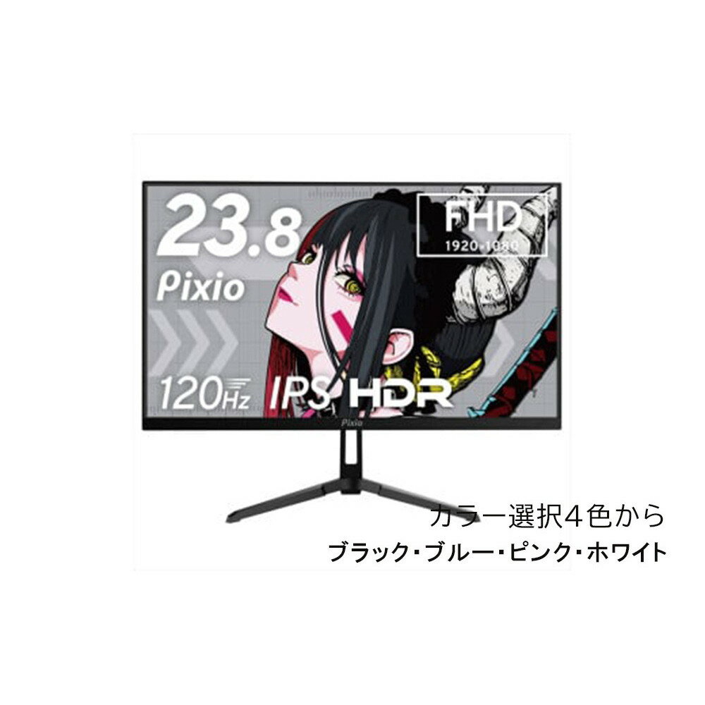 【ふるさと納税】Pixio ゲーミングモニター 23.8インチ FHD 120Hz IPS 【4種カラーより選択可 】