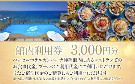 【ベッセルホテルカンパーナ沖縄】館内利用券（北谷町・3,000円分）