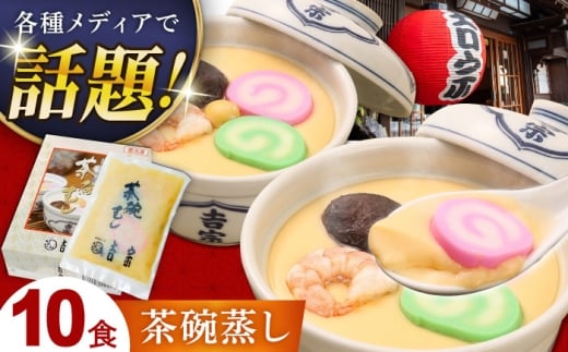 【お歳暮対象】茶碗蒸し 10食 長崎県/吉宗 [42AAAS007] よっそう 茶碗蒸し 茶わん蒸し ちゃわんむし 和食 お惣菜 冷凍 簡単 調理 おかずお歳暮 御歳暮 冬 ギフト お取り寄せ 贈答 プレゼント 贈り物 人気 おすすめ 12月 年内 配送 発送 年末 熨斗 のし