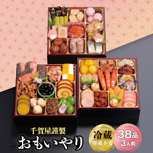 【ふるさと納税】G0176 千賀屋謹製 2026年 迎春 おせち 料理「おもいやり」和風三段重 3人前 全38品 冷蔵