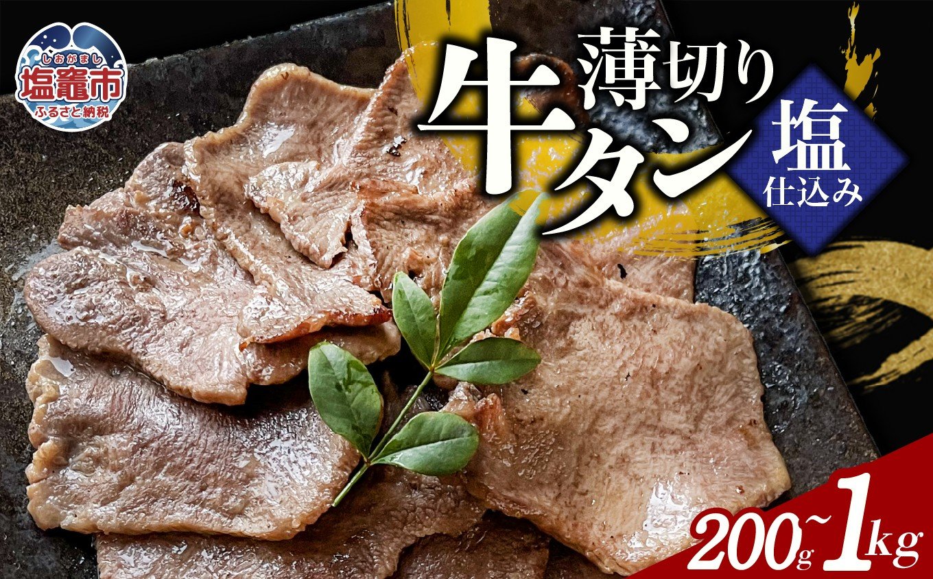 
            薄切り牛たん塩仕込み(200g) 1～５パック 牛タン 薄切り スライス 食べやすい おつまみ つまみ 贅沢　高級 美味 牛肉 おかず 冷凍 時短 簡便 送料無料 塩竈市 塩釜市 宮城県 三水 cc00002-oya
          