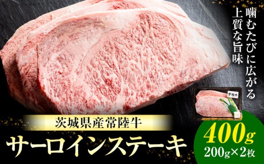 常陸牛 黒毛和牛 牛肉 サーロインステーキ 400g 有限会社加治 肉のカジ《30日以内に出荷予定(土日祝除く) 》茨城県 結城市 お肉 肉 牛肉 和牛 牛肉 サーロイン ステーキ 国産 国産牛 茨城県産【配送不可地域あり】
