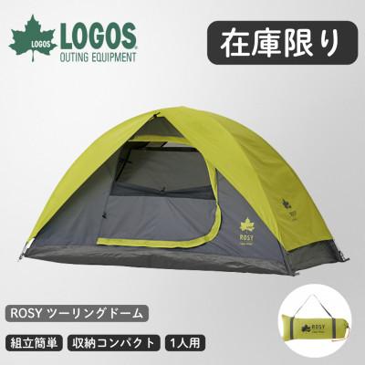 ふるさと納税 城陽市 ROSY ツーリングドーム ソロキャンプはもちろん、様々なアウトドアシーンで大活躍 71806004