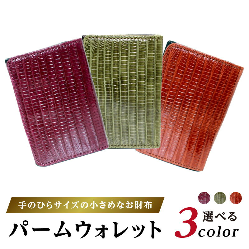 【ふるさと納税】パームウォレット【テジュー（トカゲ革）】(全3色) ハンドメイド ミニウォレット ミニ財布 財布 手のひらサイズ 本革 レザー ギフト プレゼント レディース メンズ