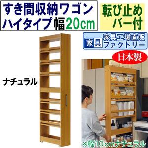 【ナチュラル × 幅 20cm】すき間収納ワゴン ハイタイプ 転び止めバー付き