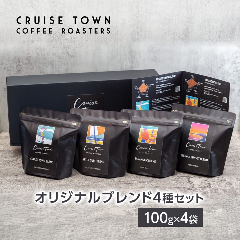 【茅ヶ崎のコーヒー専門ロースター】CRUISE TOWN COFFEE ROASTERS オリジナルブレンド4種セット（100g×4） コーヒー豆 珈琲豆 飲み物 飲み比べ 