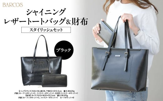 BARCOS シャイニングレザートートバッグ＆財布＜スタイリッシュセット＞ ブラック トートバッグ かばん 鞄 財布 ウォレット 一粒万倍日 革 レザー 長財布 メンズ レディース 大容量 旅行 鳥取県 倉吉市