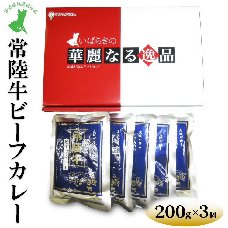 【ふるさと納税】【茨城県共通返礼品　常陸牛　古河市製造】常陸牛ビーフカレー（200g×3個）｜レトルト 防災 備蓄 非常食 保存食 キャンプ アウトドア※離島への配送不可