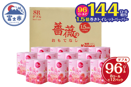 1.5倍巻 トイレットペーパー 薔薇のおもてなし 96ロール【144ロール相当】 ダブル 大容量 超吸水 ふんわり 肌にはりつきにくい ピンク 香り付き まとめ買い 日用品 生活用品 消耗品 トイレ用品 柄・色付き 香り・消臭 再生紙 富士市 [sf023-006]