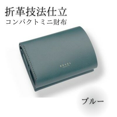 【ふるさと納税】ミニ財布 2.5折財布 牛革 コンパクト コイン財布 ブルー 職人 本革製品 素材 折り革 革財布 皮 レザー 財布 サイフ 湘南工房 キャッシュレス ウォレット さいふ お金 saifu 雑貨 ファッション 日用品 通勤 レタータイプ 国産 神奈川 湘南 藤沢
