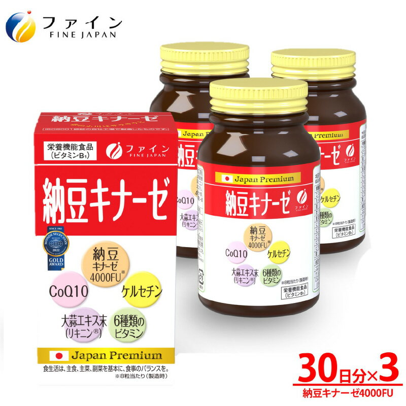 【ふるさと納税】 【健康な毎日を】納豆キナーゼ 240粒 3個セット【 納豆キナーゼ ビタミン 健康維持 栄養 美容 健康 送料無料 】