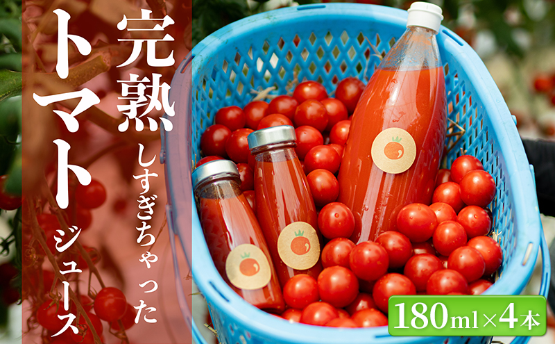 完熟しすぎちゃったミニトマトジュース　180ml×4本 野菜飲料 野菜ジュース 飲み物 ドリンク 飲料 緑黄色野菜 赤い野菜 ベジタブル 