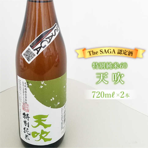 【The SAGA 認定酒】天吹 特別純米60 720ml×2本【アスタラビスタ】 [FAM018]
