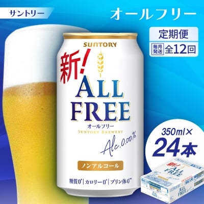 
            ＜毎月定期便＞サントリー「オールフリー」350ml×24本全12回【4001762】
          
