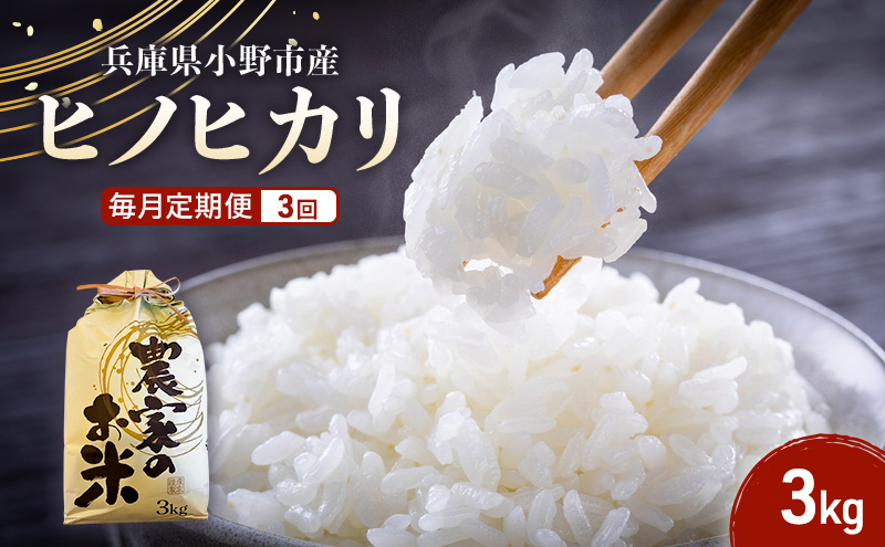 
                  【毎月定期便3回】【ヒノヒカリ】誉田の館 いろどり 3kg 兵庫県 小野市　お米 米 精米 ヒノヒカリ ご飯
                