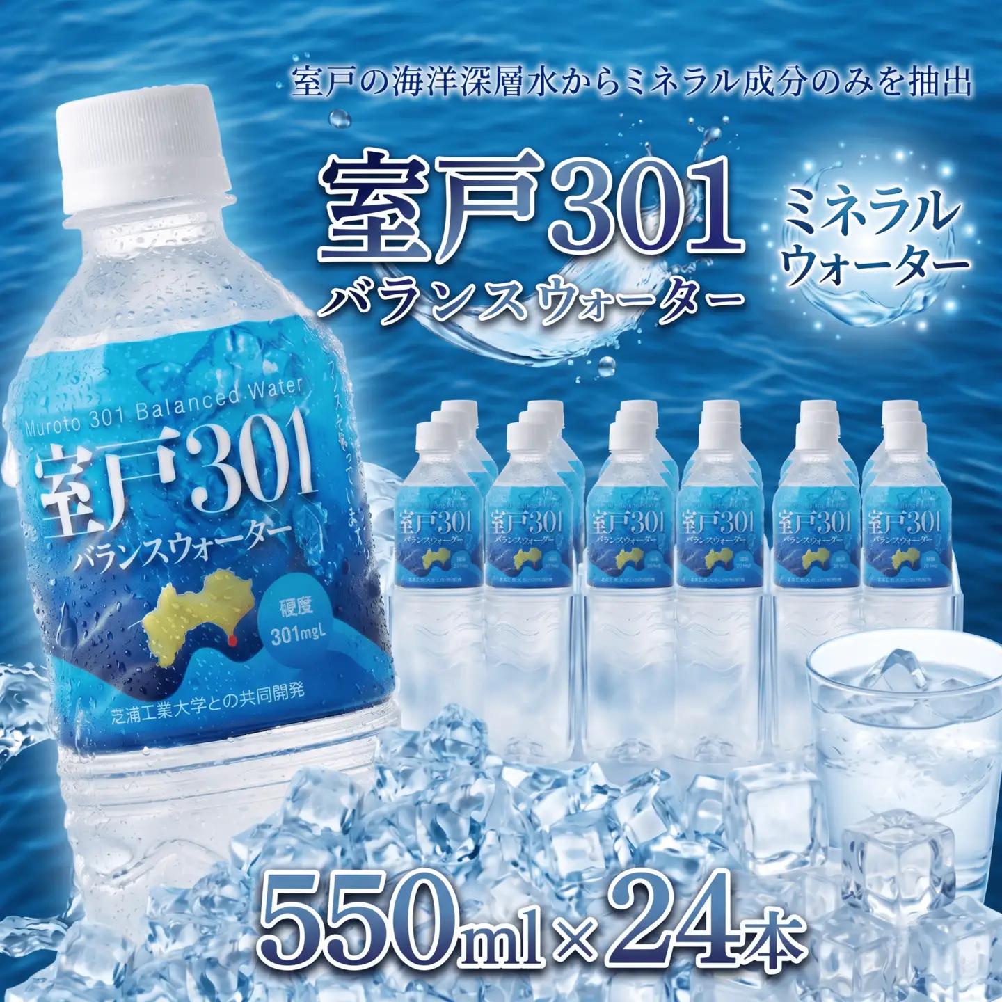 室戸301 バランスウォーター 飲料水 水 ミネラルウォーター 550ml 24本