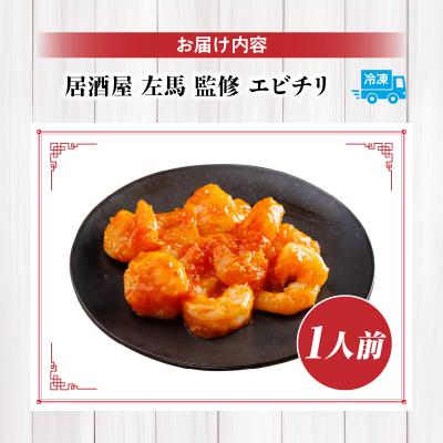 ふるさと納税 高千穂町 【居酒屋左馬監修】エビチリ |  | 03