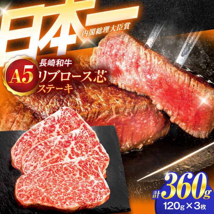 【ふるさと納税】長崎和牛A5ランクリブロース芯ステーキ 120g×3枚【肉のあいかわ】[OCH006] / リブロース ステーキ 牛肉 和牛 国産 国産牛 贅沢 高級 希少部位 希少