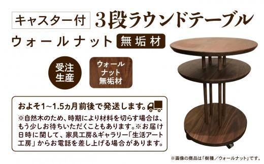 家具 机 サイドテーブル キャスター付き3段ラウンドテーブル ウオールナット無垢材