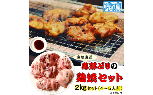 産地直送！恵那どりの鶏焼セット 計2kg（4〜5人前）冷凍 F4N-0454