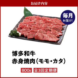 【定期便】毎月届く！博多和牛 赤身焼肉800g（3回コース）_Tk020