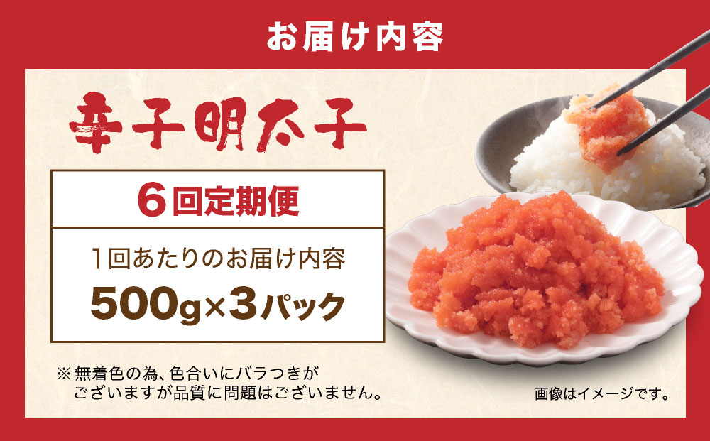  ＜定期便・全6回＞博多 辛子明太子 バラ子（500g×3パック）