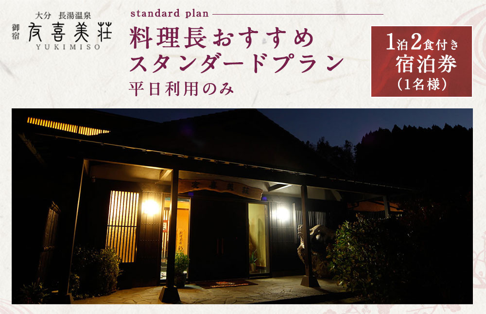 友喜美荘 【平日】 料理長おすすめ！ スタンダードプラン 1泊2食付き 宿泊券 1名様